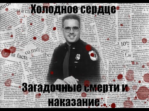 Видео: Холодное сердце |Дело семьи Тернер|