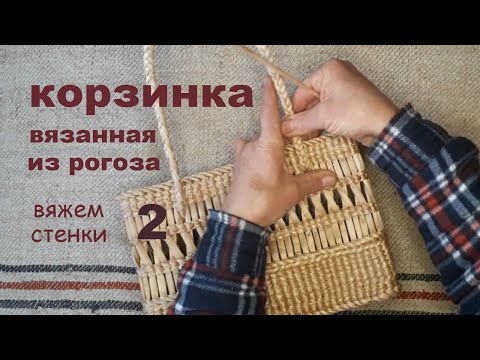 Видео: Корзинка вязанная из рогоза ч 2 вяжем стенки