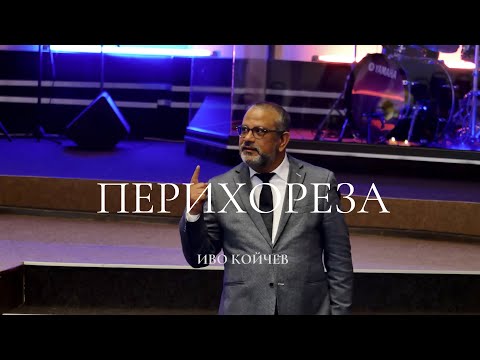 Видео: Перихореза | Иво Койчев | Църква Живот в Слава