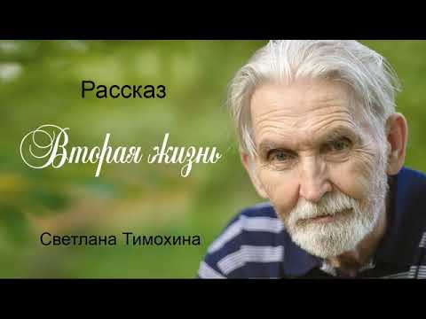 Видео: Новый рассказ Светланы Тимохиной "Вторая жизнь", читает автор.