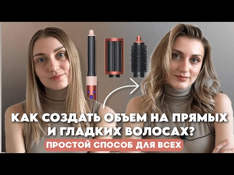 Видео: моя любимая укладка, которая держится весь день / объемная укладка на dyson как в салоне