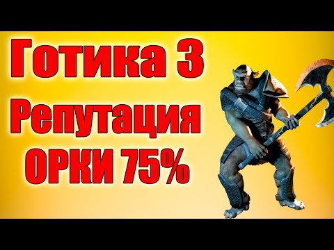 Видео: Готика 3 Как получить репутацию ОРКОВ 75%? И пройти в фаринг