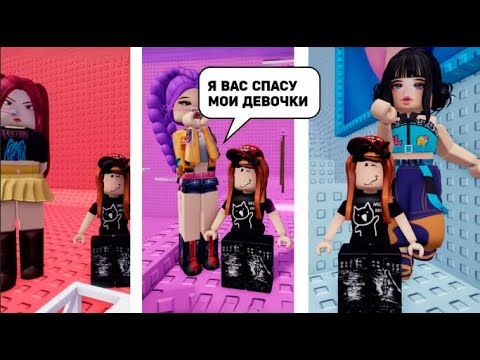 Видео: я спасла ЗОЮ МИРУ и РУМИ заключённых в БАШНЕ в РОБЛОКС!!! #roblox #роблокс #demonhunters