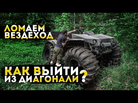 Видео: ЛОМАЕМ 5-ти МЕСТНЫЙ Вездеход на шинах УРАГАН на МОСТАХ ПАТРОЛ