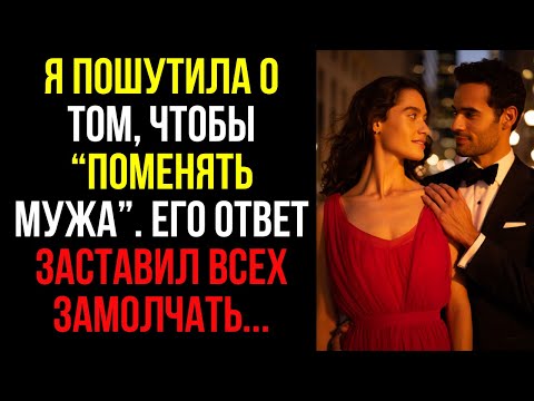 Видео: Я пошутила о том, чтобы “поменять мужа”. Его ответ заставил всех замолчать...