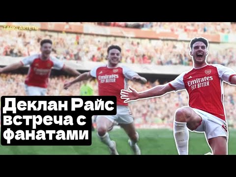 Видео: Деклан Райс встреча с фанатами ! Доуман уникальный парень ! TAPKI ARTETы