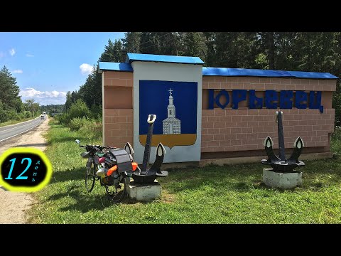 Видео: 4200 по Руси. День 12. Юрьевец. Пучеж. Родники и Балтика на ужин.