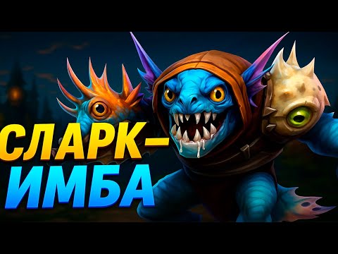 Видео: 🔥СЛАРК - ИМБА🔥| ГАЙД НА СЛАРКА | ДОТА 2