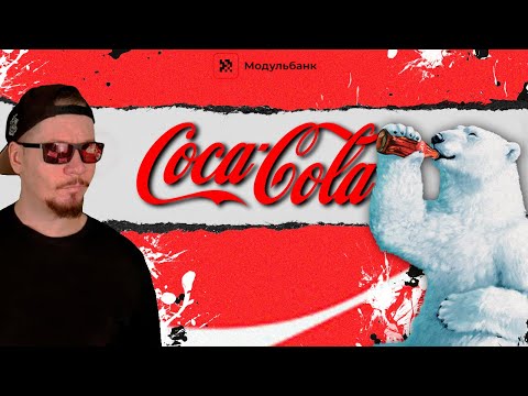 Видео: Провал и успех Coca-Cola. Как компания Кока-Кола захватила мир и создала Санта-Клауса