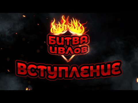 Видео: Битва ИВЛов. Вступление | ПроСМП