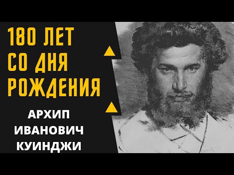 Видео: АРХИП ИВАНОВИЧ КУИНДЖИ 180 ЛЕТ СО ДНЯ РОЖДЕНИЯ