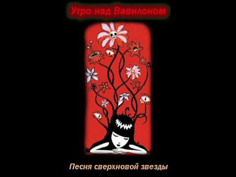 Видео: Утро над Вавилоном - Песня сверхновой звезды