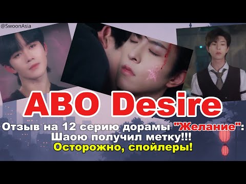 Видео: 🔥 ABO Desire 12 серия — Шаою навсегда! Хуа Юн опасный! Гао Ту уходит | Обзор со спойлерами