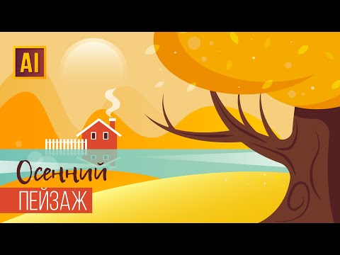Видео: РИСУЕМ ОСЕННИЙ ПЕЙЗАЖ. УРОК В ADOBE ILLUSTRATOR