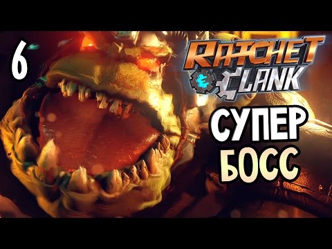 Видео: Ratchet & Clank PS4 Прохождение На Русском #6 — СУПЕР БОСС