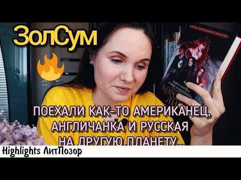 Видео: ПРОДОЛЖЕНИЕ великолепного обзора КОРОЛЕВЫ ЛИСЫ BOOK PATROL