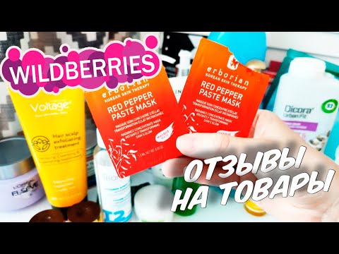 Видео: WILDBERRIES КЛАССНО ИЛИ УЖАСНО? БОЛЬШОЕ РАСХЛАМЛЕНИЕ! ОТЗЫВЫ НА ПОКУПКИ ВАЙЛДБЕРРИЗ, ПУСТЫЕ БАНОЧКИ