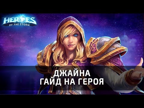 Видео: ДЖАЙНА - гайд на героя по Heroes of the Storm
