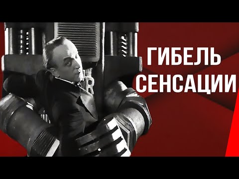 Видео: Гибель сенсации (Робот Джима Рипль) (1935) Полная версия