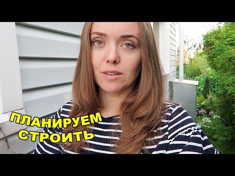 Видео: Планы на СТРОИТЕЛЬСТВО / РАНЕЦ В ШКОЛУ заказан! 16 августа 2018