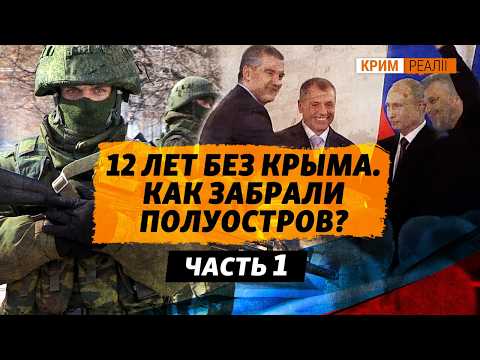 Видео: Россия забрала Крым за 34 дня: хронология оккупации | Крым.Реалии