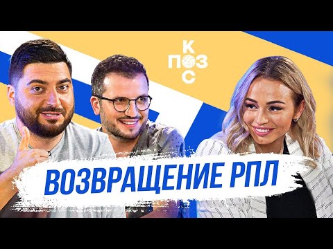 Видео: Поз и Кос: Ксения Коваленко - возвращение РПЛ, Сочи-Ростов, поражение ЦСКА, женский футбол