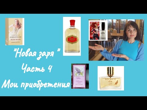 Видео: "Новая Заря"❤️❤️❤️. Мои покупки