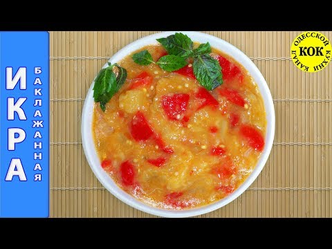 Видео: Икра баклажанная шикарная - пошаговый рецепт
