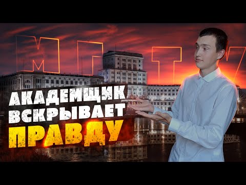 Видео: Каково учиться в МГТУ им. Баумана? Не Повторяй Моих Ошибок | Мнение Заядлого Академщика.
