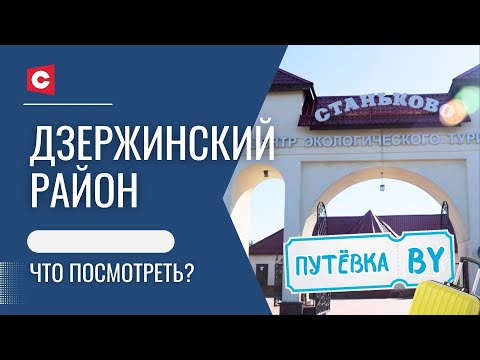 Видео: Все желания исполняются здесь! Почему стоит посетить центр экотуризма «Станьково»? | ПУТЁВКА BY