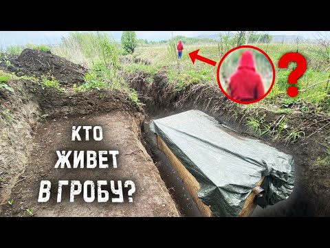 Видео: НАШЛИ «ГРОБ» В ЛЕСУ, ОКАЗАЛОСЬ ТАМ ЖИВЁТ...