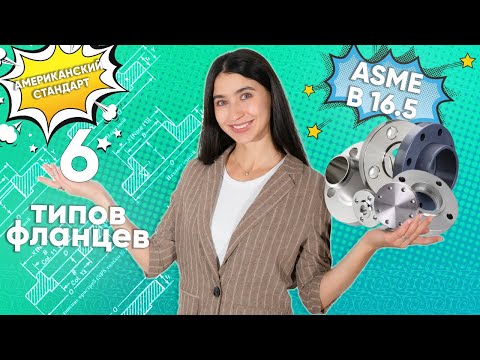 Видео: Шесть видов фланцев по ASME B16.5. Если работаешь с трубами, ТЫ ДОЛЖЕН ЭТО ЗНАТЬ! Flange types #ASME