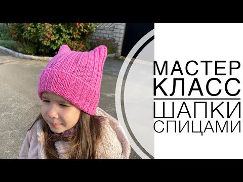 Видео: Мастер класс шапочки с ушками