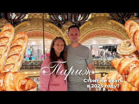 Видео: Влюбиться в Париж за 3 дня. Стоит ли ехать в 2025?