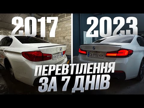 Видео: BMW G30 перевтілення за 7 днів