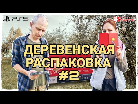 Видео: Деревенская распаковка игр №2 / nintendo switch / playstation5