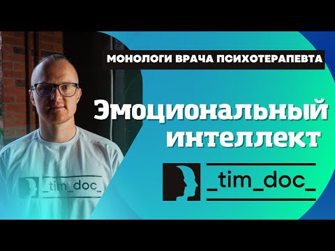 Видео: Эмоциональный интеллект. Наше общение и трудности коммуникации. || Курс на счастье.