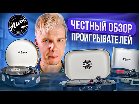 Видео: ЧЕСТНЫЙ ОБЗОР ПРОИГРЫВАТЕЛЕЙ Alive Audio || Виноловый проигрыватель Alive Audio