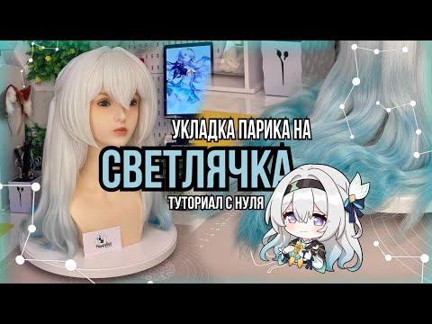 Видео: Укладка парика на СВЕТЛЯЧКА (Firefly - Honkai Star Rail - wig tutorial)