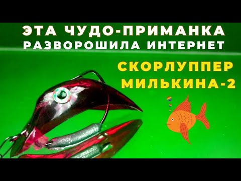 Видео: Недовоблер СКОРЛУППЕР Милькина продолжает разрывать рыболовные устои