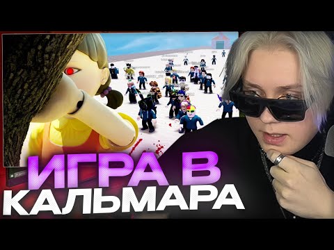 Видео: ДРЕЙК ИГРАЕТ в ИГРУ В КАЛЬМАРА В РОБЛОКС