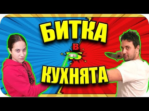 Видео: ПРЕДИЗВИКАТЕЛСТВО в КУХНЯТА