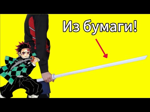 Видео: Меч из бумаги! Оригами катана! Она не гнется!