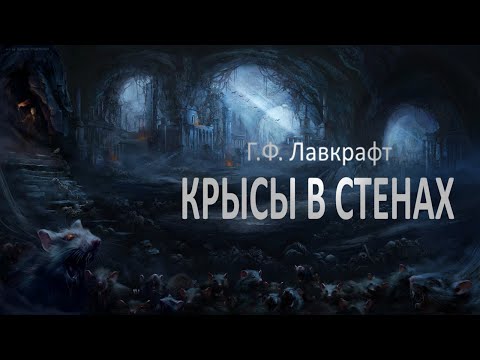Видео: КРЫСЫ В СТЕНАХ ● Г.Ф. Лавкрафт
