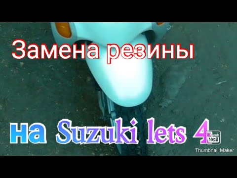 Видео: Замена покрышки на скутере Suzuki lets 4.