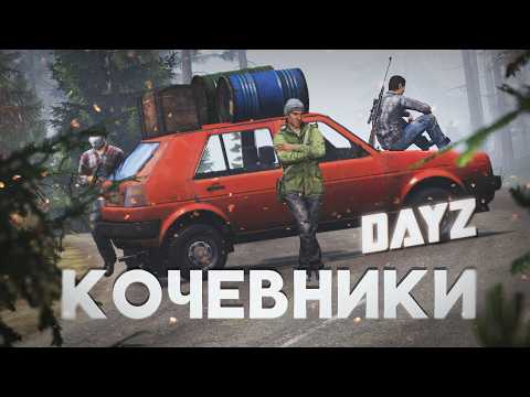 Видео: DayZ Midnight - Кочевники. Старт после вайпа сервера