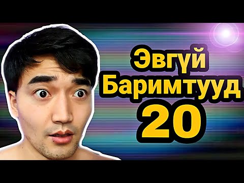 Видео: "ЭВГҮЙ БАРИМТУУД" ЦУВРАЛ 20!!! (2020)
