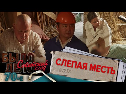 Видео: Было дело. 70-е. Советский след: Слепая месть