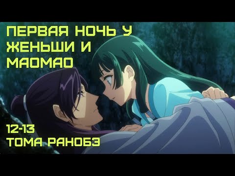 Видео: Переспят ли Маомао и Женьши? ПРОДОЛЖЕНИЕ МОНОЛОГА ФАРМАЦЕВТА