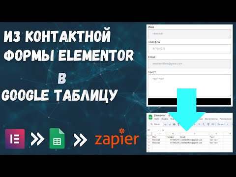 Видео: Синхронизация и передача данных Elementor PRO в Google Таблицы